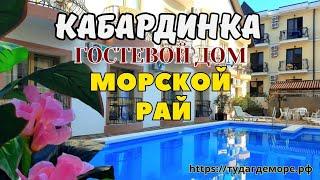 Кабардинка гостевой дом "МОРСКОЙ РАЙ" до моря 10-минут.