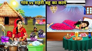 गांव vs शहरी बहू का काम||gaon vs sehri Bahu Ka kam||hindi cartoon stories|| saas bahu story..!