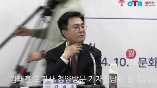 (OTN매거진)김태흠 충남도지사 청양군방문 기자간담회 주요현안 질의응답.