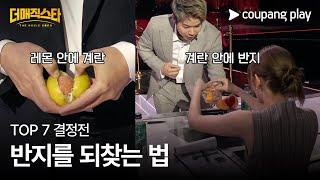 더 매직스타 | 에릭 치엔 | TOP7 결정전 | 쿠팡플레이 | 쿠팡