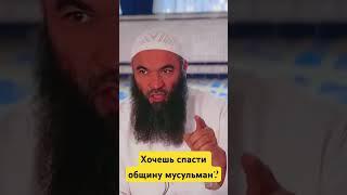 Хочешь спасти общину мусульман? #ислам #палестина