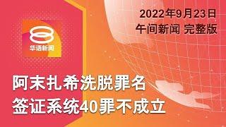 2022.09.23 八度空间午间新闻 ǁ 12:30PM 网络直播【今日焦点】阿末扎希脱罪获释 / “买凶杀夫案”嫌犯被控 / 尹锡悦低俗语言羞辱拜登