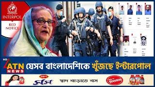 ইন্টারপোলের লাল তালিকায় আছেন যেসব বাংলাদেশি | Interpol | Red Notice | Bangladeshi | ATN News