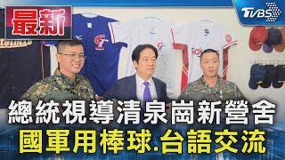 總統視導清泉崗新營舍 國軍用棒球.台語交流｜TVBS新聞 @TVBSNEWS01