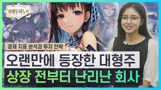 [경제투자노트] 시프트업, 한국 게임산업의 판을 흔들 돌연변이일까 | 경제지표 분석과 투자 전략
