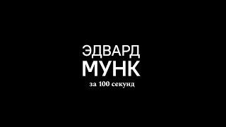 Эдвард Мунк за 100 секунд