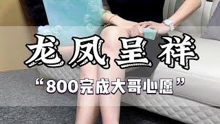 这样的800翡翠龙凤呈祥，你们喜欢吗？还有什么心愿可以告诉妮妮呦~