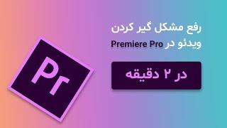 رفع مشکل گیر کردن ویدئو در پریمیر پرو(premiere pro)