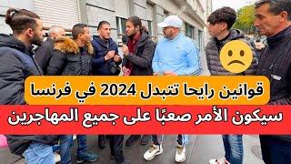 قوانين رايحا تتبدل 2024 في فرنسا سيكون الأمر صعبًا على جميع المهاجرين شاهد هذي الحكاية الكاملة