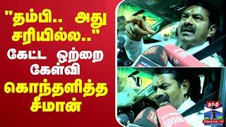 LIVE : Seeman Latest Press Meet | NTK | சீமான் பரபரப்பு பிரஸ்மீட்