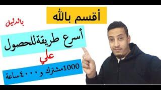 اسرع طريقة للحصول علي 1000مشترك و4000ساعة في 2022