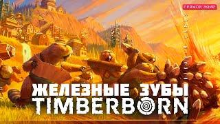  TIMBERBORN: ЖЕЛЕЗНЫЕ ЗУБЫ [прохождение]