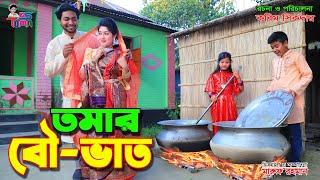 তমার বউ ভাত || Tomar bouvat || Tomar Natok || Bangla New Natok || KS Toma ||