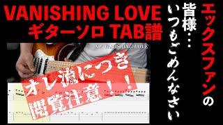 【X Japan】VANISHING LOVE #ギターソロ #TAB譜 〜ただし オレ流 〜