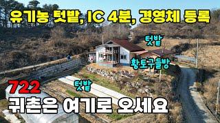 유기농 인증 844평 농지! 황토 구들방 포함, 접근성 뛰어난 귀촌 명당 남동향 전원주택 매매 - 충북 영동군 위치 백문부동산 문소장