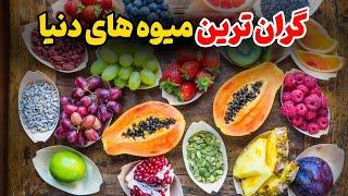 میوه های گران /۱۰ تا از گرانترین و خوش طعم ترین میوه های دنیا که یکبارم شده باید اونارو امتحان کرد