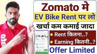 Zomato मे Ev Bike Rent पर लो | Zomato Ev Rental | Zomato Delivery Boy