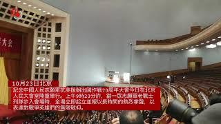 抗美援朝70年紀念大會 全體起立掌聲歡迎老戰士入場