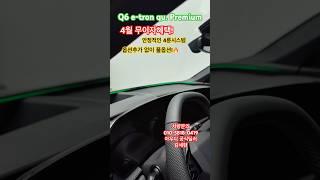 초기입항 소량재고 얼마 안남았습니다! #아우디 #아우디코리아 #일산전시장 #Q6etron #Q6
