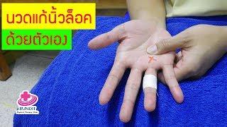 สอนนวดนิ้วล็อค เอ็นนิ้วมืออักเสบด้วยตัวเอง trigger finger