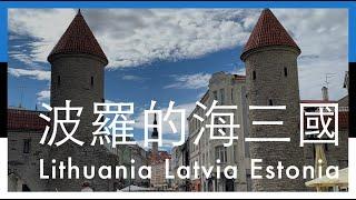 【波羅的海三國Vlog + 必去景點】立陶宛Lithuania_拉脫維亞Latvia_愛沙尼亞Estonia