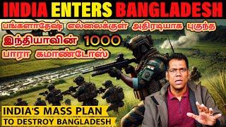 BORDERS ARE LOCKED | மொத்தமாக மூடப்பட்ட பங்களாதேஷ் | Indian Military Enters Bangladesh | Tamil | SKA