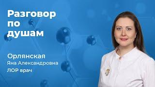 Разговор по душам с Орлянской Яной Александровной, врачом ЛОР (163.10)