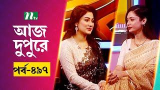 আজ দুপুরে | EP 497 | মাফতুহা জান্নাত জিম | Aj Dupure | NTV Talk Show