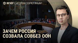 Заседание Совбеза ООН. РФ наступает на фоне переговоров. Школьников учат управлять дронами | ВЕЧЕР