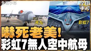 海上航母不夠看!中國在空中做給你看!還是無人的!九天大型無人機將改變空戰規則?!  #全球軍武頻道   @ctiplusnews