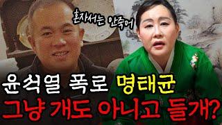 ‘명태균’ 그는 누구인가? / 애동제자가 본 그의 충격적인 정체 #신점 #공수