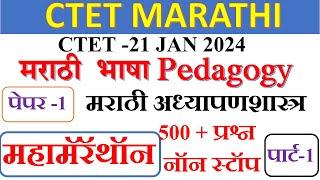 CTET MARATHI PEDAGOGY महामॅरॅथॉन| PAPER-1 IMP PYQ 500 +  QUESTIONS पार्ट -1| CTET 21 JAN 2024