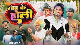 गांव के होली | Gaon Ke Holi | Mani Meraj Vines | Comedian Babu Vines | New Comedy Video