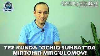 Tez kunda "Ochiq suhbat"da Mirtohir Mirg'ulomov!