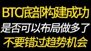 BTC底部构建成功？是否可以布局做多了？不要错过趋势机会？12.11 比特币，以太坊，行情分析！交易首选#okx