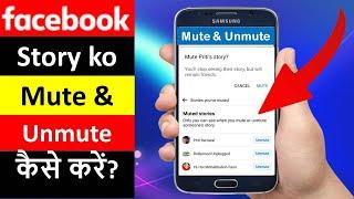 How to Mute & Unmute Someone in Facebook Story in Hindi 2022 | Facebook story mute Unmute kaise kare