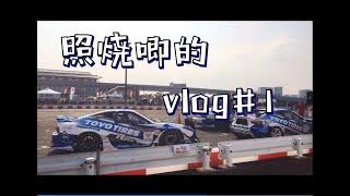 唧vlog#1 台场汽车运动节与下北沢