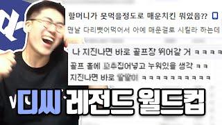 그때 그 시절 디씨 레전드 월드컵(천박주의)