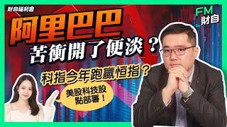 阿里巴巴苦衝開了便淡？科指今年跑贏恒指？美股科技股點部署！ [CC 中文字幕] #港股 #阿里巴巴 #投資 #被動收入 #科指 #財自福利會