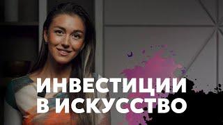 Инвестиции в искусство | Первая покупка картины | Как стать коллекционером