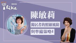 【獨居者的照顧風險與準備策略4】專訪 專業財務顧問 陳敏莉｜理財生活通 2025.05.29