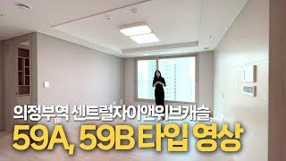 의정부역센트럴자이앤위브캐슬 ~ 59타입을 깨알같이구경시켜드려요.구조 잘 나왔어요.!!!