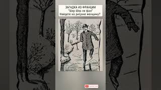 французская головоломка найдёте женщину?