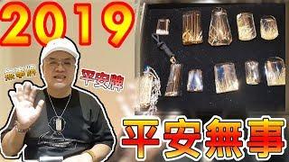 2019最有收藏潛力的鈦晶｜你收藏了?!茂哥來告訴你!