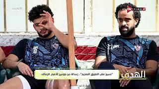 الهدف - أخبار نادي الزمالك قبل بطولة السوبر المصري مع محمد الليثي