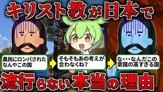 【教養】日本で１％！キリスト教が布教されない日本の意識が高すぎる【ずんだもん歴史解説】