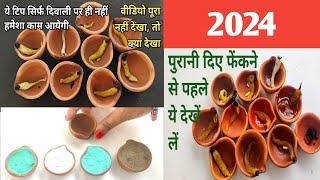 दिवाली के बचे दियो का करें इस्तेमाल, पैसा बचेगा और मेहनत भी | Diwali waste Diya reuse idea