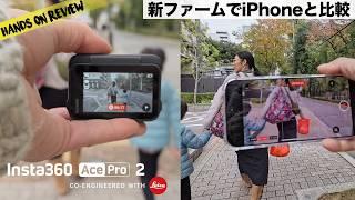 Insta360 Ace Pro 2 の最新ファームでお散歩&iPhone 16 Pro Max とどっちが綺麗か比較してみた