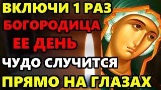 Сильный День ВКЛЮЧИ МОЛИТВУ О ПОМОЩИ БОГОРОДИЦЕ ЧУДО СЛУЧИТСЯ ПРЯМО НА ГЛАЗАХ! Православие