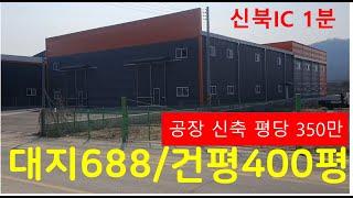 공장신축 포천신북IC1분 공장임대.매매